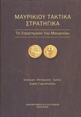 ΜΑΥΡΙΚΙΟΥ ΤΑΚΤΙΚΑ ΣΤΡΑΤΗΓΙΚΑ ΤΟ ΣΤΡΑΤΗΓΙΚΟΝ ΤΟΥ ΜΑΥΡΙΚΙΟΥ
