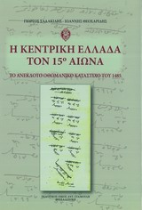 Η ΚΕΝΤΡΙΚΗ ΕΛΛΑΔΑ ΤΟΝ 15Ο ΑΙΩΝΑ ΤΟ ΑΝΕΚΔΟΤΟ ΟΘΩΜΑΝΙΚΟ ΚΑΤΑΣΤΙΧΟ ΤΟΥ 1485