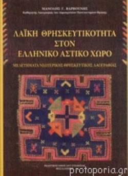 ΛΑΙΚΗ ΘΡΗΣΚΕΥΤΙΚΟΤΗΤΑ ΣΤΟΝ ΕΛΛΗΝΙΚΟ ΑΣΤΙΚΟ ΧΩΡΟ ΜΕΛΕΤΗΜΑΤΑ ΝΕΩΤΕΡΙΚΗΣ ΘΡΗΣΚΕΥΤΙΚΗΣ ΛΑΟΓΡΑΦΙΑΣ