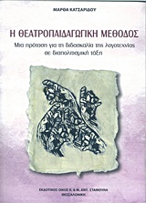 Η ΘΕΑΤΡΟΠΑΙΔΑΓΩΓΙΚΗ ΜΕΘΟΔΟΣ ΜΙΑ ΠΡΟΤΑΣΗ ΓΙΑ ΤΗ ΔΙΔΑΣΚΑΛΙΑ ΤΗΣ ΛΟΓΟΤΕΧΝΙΑΣ ΣΕ ΔΙΑΠΟΛΙΤΙΣΜΙΚΗ ΤΑΞΗ