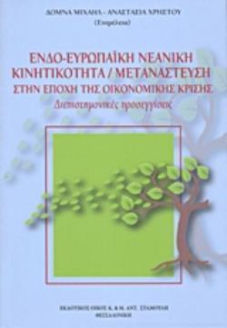 ΕΝΔΟΕΥΡΩΠΑΪΚΗ ΝΕΑΝΙΚΗ ΚΙΝΗΤΙΚΟΤΗΤΑ. ΜΕΤΑΝΑΣΤΕΥΣΗ ΣΤΗΝ ΕΠΟΧΗ ΤΗΣ ΚΡΙΣΗΣ ΔΙΕΠΙΣΤΗΜΟΝΙΚΕΣ ΠΡΟΣΕΓΓΙΣΕΙΣ