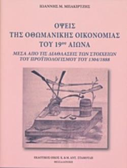 ΟΨΕΙΣ ΤΗΣ ΟΘΩΜΑΝΙΚΗΣ ΟΙΚΟΝΟΜΙΑΣ ΤΟΥ 19ΟΥ ΑΙΩΝΑ ΜΕΣΑ ΑΠΟ ΤΙΣ ΔΙΑΘΛΑΣΕΙΣ ΤΩΝ ΣΤΟΙΧΕΙΩΝ ΤΟΥ ΠΡΟΥΠΟΛΟΓΙΣΜΟΥ ΤΟΥ 1304/1888