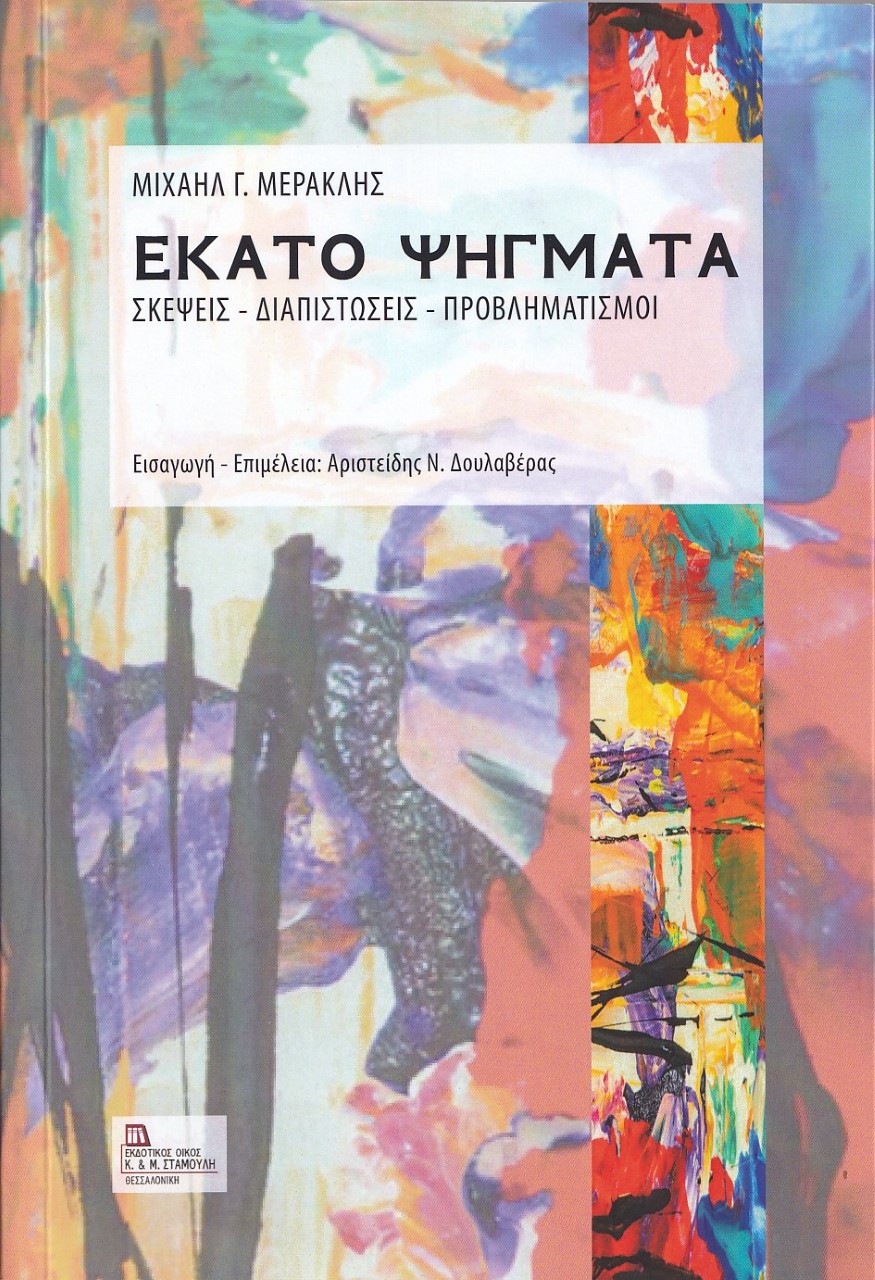 ΕΚΑΤΟ ΨΗΓΜΑΤΑ ΣΚΕΨΕΙΣ - ΔΙΑΠΙΣΤΩΣΕΙΣ - ΠΡΟΒΛΗΜΑΤΙΣΜΟΙ