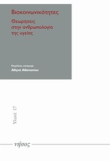 ΒΙΟΚΟΙΝΩΝΙΚΟΤΗΤΕΣ ΘΕΩΡΗΣΕΙΣ ΣΤΗΝ ΑΝΘΡΩΠΟΛΟΓΙΑ ΤΗΣ ΥΓΕΙΑΣ ΥΛΙΚΑ