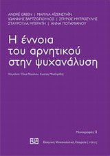 ΜΟΝΟΓΡΑΦΙΕΣ Η ΕΝΝΟΙΑ ΤΟΥ ΑΡΝΗΤΙΚΟΥ ΣΤΗΝ ΨΥΧΑΝΑΛΥΣΗ