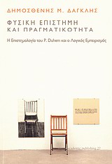ΦΥΣΙΚΗ ΕΠΙΣΤΗΜΗ ΚΑΙ ΠΡΑΓΜΑΤΙΚΟΤΗΤΑ Η ΕΠΙΣΤΗΜΟΛΟΓΙΑ ΤΟΥ P. DUHEM ΚΑΙ Ο ΛΟΓΙΚΟΣ ΕΜΠΕΙΡΙΣΜΟΣ