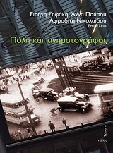 ΠΟΛΗ ΚΑΙ ΚΙΝΗΜΑΤΟΓΡΑΦΟΣ ΘΕΩΡΗΤΙΚΕΣ ΚΑΙ ΜΕΘΟΔΟΛΟΓΙΚΕΣ ΠΡΟΣΕΓΓΙΣΕΙΣ ΤΕΧΝΕΣ