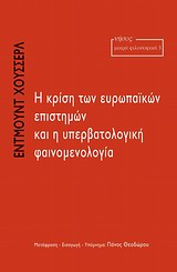 Η ΚΡΙΣΗ ΤΩΝ ΕΥΡΩΠΑΪΚΩΝ ΕΠΙΣΤΗΜΩΝ ΚΑΙ Η ΥΠΕΡΒΑΤΟΛΟΓΙΚΗ ΦΑΙΝΟΜΕΝΟΛΟΓΙΑ ΜΙΚΡΑ ΦΙΛΟΣΟΦΙΚΑ