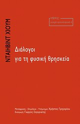 ΔΙΑΛΟΓΟΙ ΓΙΑ ΤΗ ΦΥΣΙΚΗ ΘΡΗΣΚΕΙΑ Ο ΠΑΜΦΙΛΟΣ ΠΡΟΣ ΤΟΝ ΕΡΜΙΠΠΟ