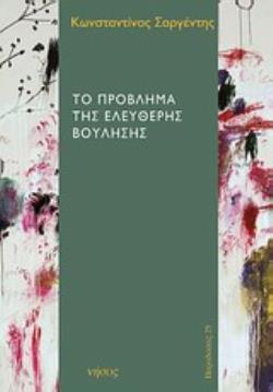 ΤΟ ΠΡΟΒΛΗΜΑ ΤΗΣ ΕΛΕΥΘΕΡΗΣ ΒΟΥΛΗΣΗΣ