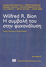 WILFRED R. BION: Η ΣΥΜΒΟΛΗ ΤΟΥ ΣΤΗΝ ΨΥΧΑΝΑΛΥΣΗ ΜΟΝΟΓΡΑΦΙΕΣ