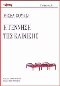 Η ΓΕΝΝΗΣΗ ΤΗΣ ΚΛΙΝΙΚΗΣ