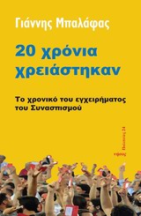 ΠΟΛΙΤΕΙΕΣ 20 ΧΡΟΝΙΑ ΧΡΕΙΑΣΤΗΚΑΝ ΤΟ ΧΡΟΝΙΚΟ ΤΟΥ ΕΓΧΕΙΡΗΜΑΤΟΣ ΤΟΥ ΣΥΝΑΣΠΙΣΜΟΥ