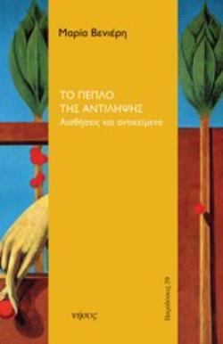 ΤΟ ΠΕΠΛΟ ΤΗΣ ΑΝΤΙΛΗΨΗΣ ΑΙΣΘΗΣΕΙΣ ΚΑΙ ΑΝΤΙΚΕΙΜΕΝΑ ΠΑΡΑΔΟΣΕΙΣ
