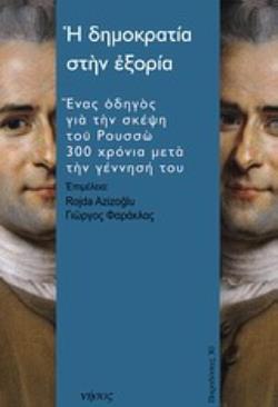 Η ΔΗΜΟΚΡΑΤΙΑ ΣΤΗΝ ΕΞΟΡΙΑ ΕΝΑΣ ΟΔΗΓΟΣ ΓΙΑ ΤΗΝ ΣΚΕΨΗ ΤΟΥ ΡΟΥΣΣΩ 300 ΧΡΟΝΙΑ ΜΕΤΑ ΤΗΝ ΓΕΝΝΗΣΗ ΤΟΥ