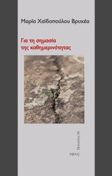 ΓΙΑ ΤΗ ΣΗΜΑΣΙΑ ΤΗΣ ΚΑΘΗΜΕΡΙΝΟΤΗΤΑΣ ΠΟΛΙΤΕΙΕΣ