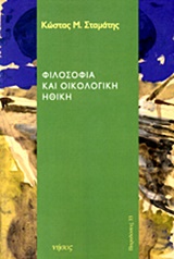 ΦΙΛΟΣΟΦΙΑ ΚΑΙ ΟΙΚΟΛΟΓΙΚΗ ΗΘΙΚΗ: