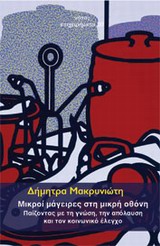 ΜΙΚΡΟΙ ΜΑΓΕΙΡΕΣ ΣΤΗ ΜΙΚΡΗ ΟΘΟΝΗ ΠΑΙΖΟΝΤΑΣ ΜΕΜ ΤΗ ΓΝΩΣΗ, ΤΗΝ ΑΠΟΛΑΥΣΗ ΚΑΙ ΤΟΝ ΚΟΙΝΩΝΙΚΟ ΕΛΕΓΧΟ