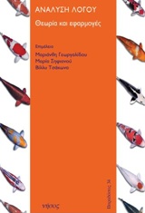 ΠΑΡΑΔΟΣΕΙΣ ΑΝΑΛΥΣΗ ΛΟΓΟΥ ΘΕΩΡΙΑ ΚΑΙ ΕΦΑΡΜΟΓΕΣ