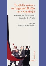 ΠΟΛΙΤΕΙΕΣ ΤΟ ΒΑΘΥ ΚΡΑΤΟΣ ΣΤΗ ΣΗΜΕΡΙΝΗ ΕΛΛΑΔΑ ΚΑΙ Η ΑΚΡΟΔΕΞΙΑ ΑΣΤΥΝΟΜΙΑ, ΔΙΚΑΙΟΣΥΝΗ, ΣΤΡΑΤΟΣ, ΕΚΚΛΗΣΙΑ