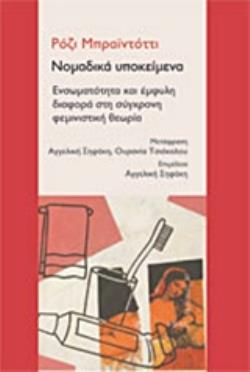 ΝΟΜΑΔΙΚΑ ΥΠΟΚΕΙΜΕΝΑ ΕΝΣΩΜΑΤΟΤΗΤΑ ΚΑΙ ΕΜΦΥΛΗ ΔΙΑΦΟΡΑ ΣΤΗ ΣΥΓΧΡΟΝΗ ΦΕΜΙΝΙΣΤΙΚΗ ΘΕΩΡΙΑ