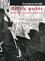ΛΕΞΕΙΣ ΦΩΤΟΣ ΘΕΣΕΙΣ ΓΙΑ ΤΗ ΦΩΤΟΓΡΑΦΙΑ ΤΗΣ ΙΣΤΟΡΙΑΣ ΤΕΧΝΕΣ