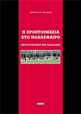 Η ΠΡΟΕΤΟΙΜΑΣΙΑ ΣΤΟ ΠΟΔΟΣΦΑΙΡΟ