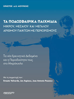 ΤΑ ΠΟΔΟΣΦΑΙΡΙΚΑ ΠΑΙΧΝΙΔΙΑ ΜΙΚΡΟΥ, ΜΕΣΑΙΟΥ ΚΑΙ ΜΕΓΑΛΟΥ ΑΡΙΘΜΟΥ ΠΑΙΚΤΩΝ ΜΕ ΠΕΡΙΟΡΙΣΜΟΥΣ