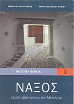 ΝΑΞΟΣ ΠΕΡΙΔΙΑΒΑΙΝΟΝΤΑΣ ΤΟΝ ΜΠΟΥΡΓΟ