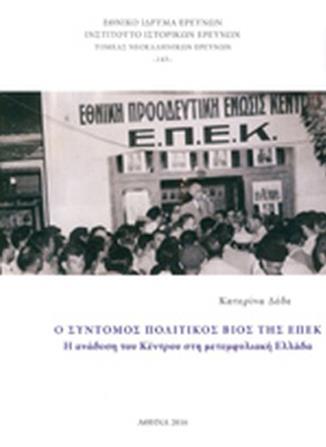 Ο ΣΥΝΤΟΜΟΣ ΠΟΛΙΤΙΚΟΣ ΒΙΟΣ ΤΗΣ ΕΠΕΚ ΤΟΜΕΑΣ ΝΕΟΕΛΛΗΝΙΚΩΝ ΕΡΕΥΝΩΝ