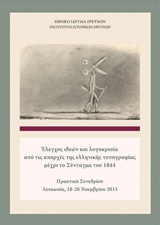ΕΛΕΓΧΟΣ ΙΔΕΩΝ ΚΑΙ ΛΟΓΟΚΡΙΣΙΑ ΑΠΟ ΤΙΣ ΑΠΑΡΧΕΣ ΤΗΣ ΕΛΛΗΝΙΚΗΣ ΤΥΠΟΓΡΑΦΙΑΣ ΜΕΧΡΙ ΤΟ ΣΥΝΤΑΓΜΑ ΤΟΥ 1844 ΠΡΑΚΤΙΚΑ ΣΥΝΕΔΡΙΟΥ ΛΕΥΚΩΣΙΑ, 18-20 ΝΟΕΜΒΡΙΟΥ 2015