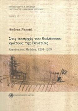 ΣΤΙΣ ΑΠΑΡΧΕΣ ΤΟΥ ΘΑΛΑΣΣΙΟΥ ΚΡΑΤΟΥΣ ΤΗΣ ΒΕΝΕΤΙΑΣ (ΔΙΓΛΩΣΣΗ ΕΚΔΟΣΗ, ΕΛΛΗΝΙΚΑ-ΑΓΓΛΙΚΑ) ΚΟΡΩΝΗ ΚΑΙ ΜΕΘΩΝΗ, 1204-1209