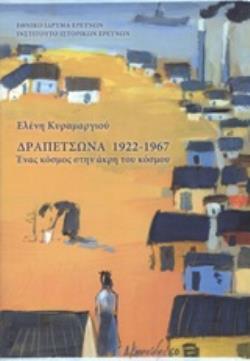 ΔΡΑΠΕΤΣΩΝΑ 1922-1967 ΕΝΑΣ ΚΟΣΜΟΣ ΣΤΗΝ ΑΚΡΗ ΤΟΥ ΚΟΣΜΟΥ