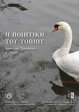 Η ΠΟΙΗΤΙΚΗ ΤΟΥ ΤΟΠΙΟΥ ΠΡΑΚΤΙΚΑ ΣΥΝΕΔΡΙΟΥ