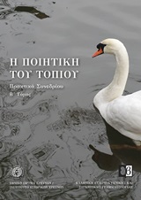 Η ΠΟΙΗΤΙΚΗ ΤΟΥ ΤΟΠΙΟΥ