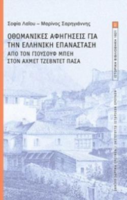 ΟΘΩΜΑΝΙΚΕΣ ΑΦΗΓΗΣΕΙΣ ΓΙΑ ΤΗΝ ΕΛΛΗΝΙΚΗ ΕΠΑΝΑΣΤΑΣΗ ΑΠΟ ΤΟΝ ΓΙΟΥΣΟΥΦ ΜΠΕΗ ΣΤΟΝ ΑΧΜΕΤ ΤΖΕΒΝΤΕΤ ΠΑΣΑ