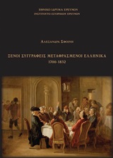 ΞΕΝΟΙ ΣΥΓΓΡΑΦΕΙΣ ΜΕΤΑΦΡΑΣΜΕΝΟΙ ΕΛΛΗΝΙΚΑ 1700-1832