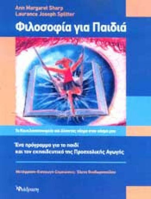 ΦΙΛΟΣΟΦΙΑ ΓΙΑ ΠΑΙΔΙΑ- ΤΟ ΚΟΥΚΛΟΝΟΣΟΚΟΜΕΙΟ ΚΑΙ ΔΙΝΟΝΤΑΣ ΝΟΗΜΑ ΣΤΟΝ ΚΟΣΜΟ ΜΟΥ