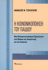 Η ΚΟΙΝΩΝΙΚΟΠΟΙΗΣΗ ΤΟΥ ΠΑΙΔΙΟΥ : ΜΙΑ ΨΥΧΟΚΟΙΝΩΝΙΟΛΟΓΙΚΗ ΠΡΟΣΕΓΓΙΣΗ ΣΤΑ ΠΛΑΙΣΙΑ ΤΗΣ ΟΙΚΟΓΕΝΕΙΑΣ ΚΑΙ ΤΟΥ ΣΧΟΛΕΙΟΥ