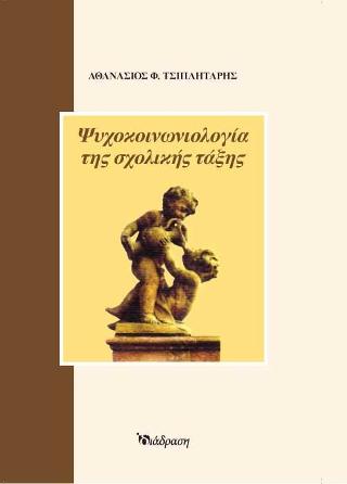 ΨΥΧΟΚΟΙΝΩΝΙΟΛΟΓΙΑ ΤΗΣ ΣΧΟΛΙΚΗΣ ΤΑΞΗΣ