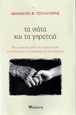 ΤΑ ΝΙΑΤΑ ΚΑΙ ΤΑ ΓΗΡΑΤΕΙΑ