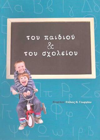 ΤΟΥ ΠΑΙΔΙΟΥ ΚΑΙ ΤΟΥ ΣΧΟΛΕΙΟΥ