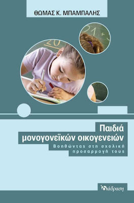 ΠΑΙΔΙΑ ΜΟΝΟΓΟΝΕΪΚΩΝ ΟΙΚΟΓΕΝΕΙΩΝ