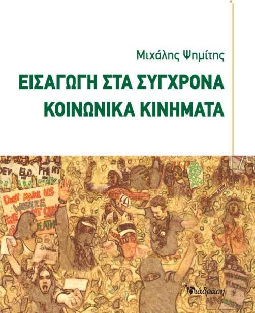 ΕΙΣΑΓΩΓΗ ΣΤΑ ΣΥΓΧΡΟΝΑ ΚΟΙΝΩΝΙΚΑ ΚΙΝΗΜΑΤΑ