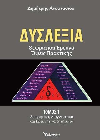 ΔΥΣΛΕΞΙΑ (ΠΡΩΤΟΣ ΤΟΜΟΣ) ΘΕΩΡΙΑ ΚΑΙ ΕΡΕΥΝΑ, ΟΨΕΙΣ ΠΡΑΚΤΙΚΗΣ (ΘΕΩΡΗΤΙΚΑ, ΔΙΑΓΝΩΣΤΙΚΑ ΚΑΙ ΕΡΕΥΝΗΤΙΚΑ ΖΗΤΗΜΑΤΑ)