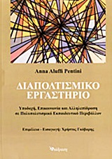 ΔΙΑΠΟΛΙΤΙΣΜΙΚΟ ΕΡΓΑΣΤΗΡΙΟ ΥΠΟΔΟΧΗ, ΕΠΙΚΟΙΝΩΝΙΑ ΚΑΙ ΑΛΛΗΛΕΠΙΔΡΑΣΗ ΣΕ ΠΟΛΥΠΟΛΙΤΙΣΜΙΚΟ ΕΚΠΑΙΔΕΥΤΙΚΟ ΠΕΡΙΒΑΛΛΟΝ