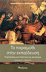 ΤΟ ΠΑΡΑΜΥΘΙ ΣΤΗΝ ΕΚΠΑΙΔΕΥΣΗ ΨΥΧΟΠΑΙΔΑΓΩΓΙΚΗ ΔΙΑΣΤΑΣΗ ΚΑΙ ΑΞΙΟΠΟΙΗΣΗ