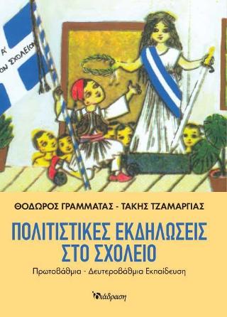 ΠΟΛΙΤΙΣΤΙΚΕΣ ΕΚΔΗΛΩΣΕΙΣ ΣΤΟ ΣΧΟΛΕΙΟ ΠΡΩΤΟΒΑΘΜΙΑ - ΔΕΥΤΕΡΟΒΑΘΜΙΑ ΕΚΠΑΙΔΕΥΣΗ