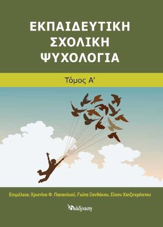 ΕΚΠΑΙΔΕΥΤΙΚΗ ΣΧΟΛΙΚΗ ΨΥΧΟΛΟΓΙΑ (ΤΟΜΟΣ Β)