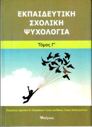 ΕΚΠΑΙΔΕΥΤΙΚΗ ΣΧΟΛΙΚΗ ΨΥΧΟΛΟΓΙΑ ( ΤΟΜΟΣ Γ )